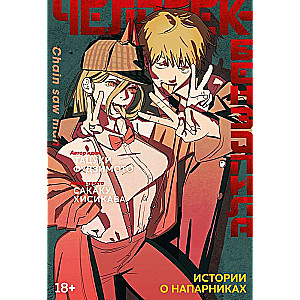 Chainsaw Man. Stories about Partners