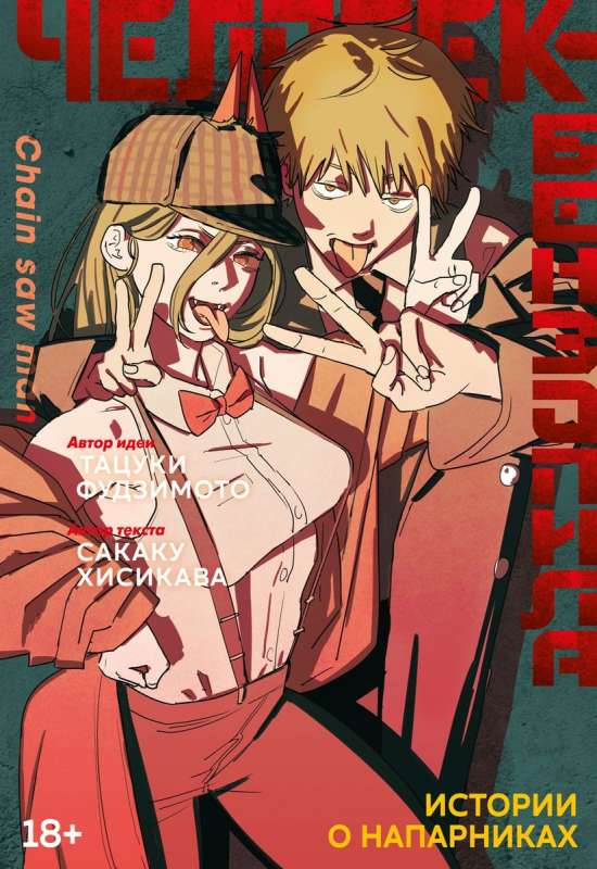 Chainsaw Man. Stories about Partners