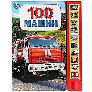 100 Cars 10 Sound Buttons, 100 Sounds