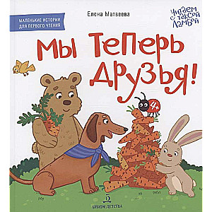 We Are Friends Now! A Picture Book for First Reading
