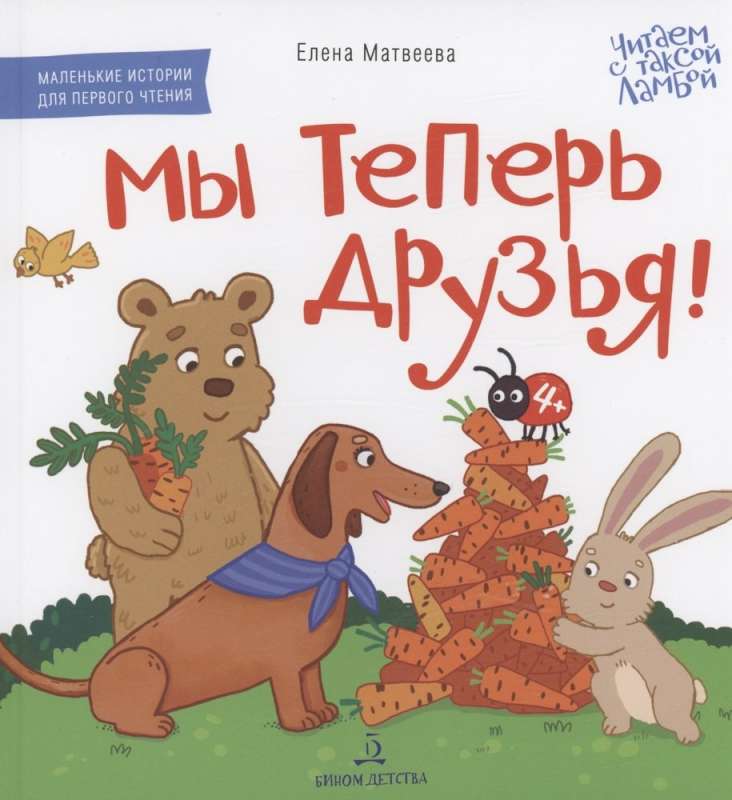 We Are Friends Now! A Picture Book for First Reading