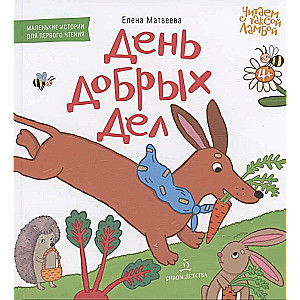DAY OF GOOD DEEDS. Picture book for first reading