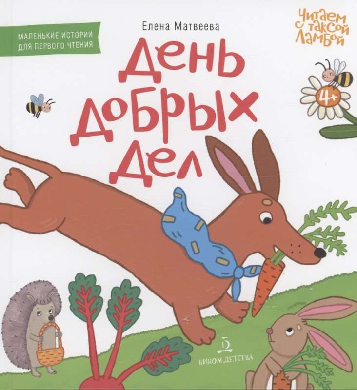 DAY OF GOOD DEEDS. Picture book for first reading