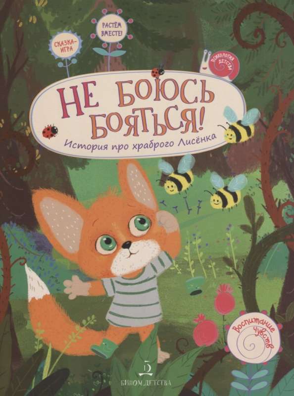 I'm Not Afraid to Be Afraid! A Story About a Brave Little Fox