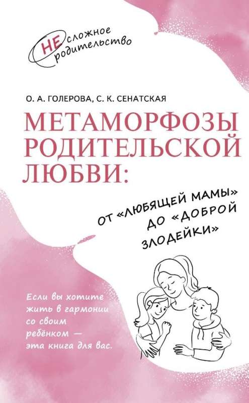 Metamorphoses of Parental Love: From 'Loving Mom' to 'Good Villain'