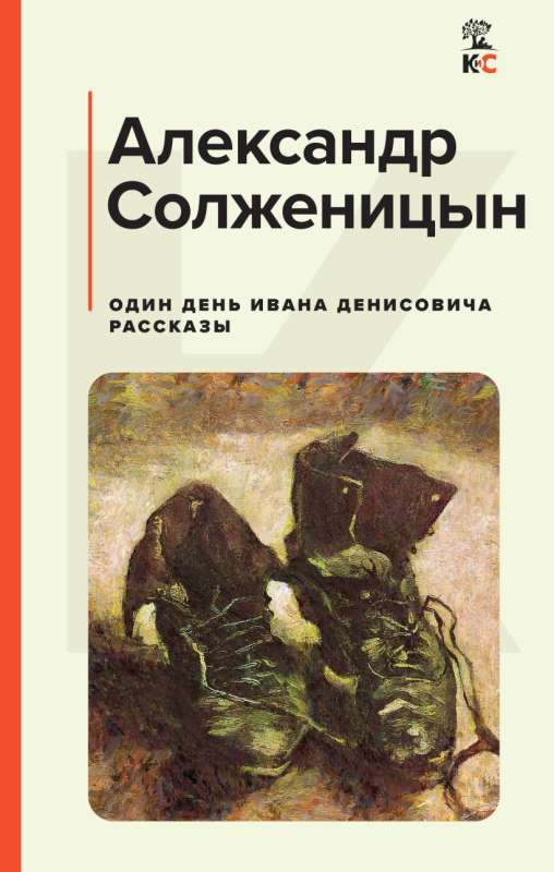 One Day in the Life of Ivan Denisovich. Stories