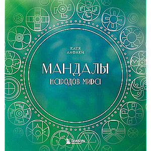 Mandalas of the World's People. Coloring Book