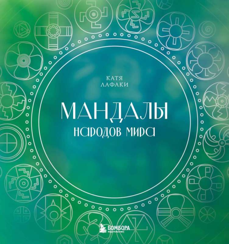 Mandalas of the World's People. Coloring Book