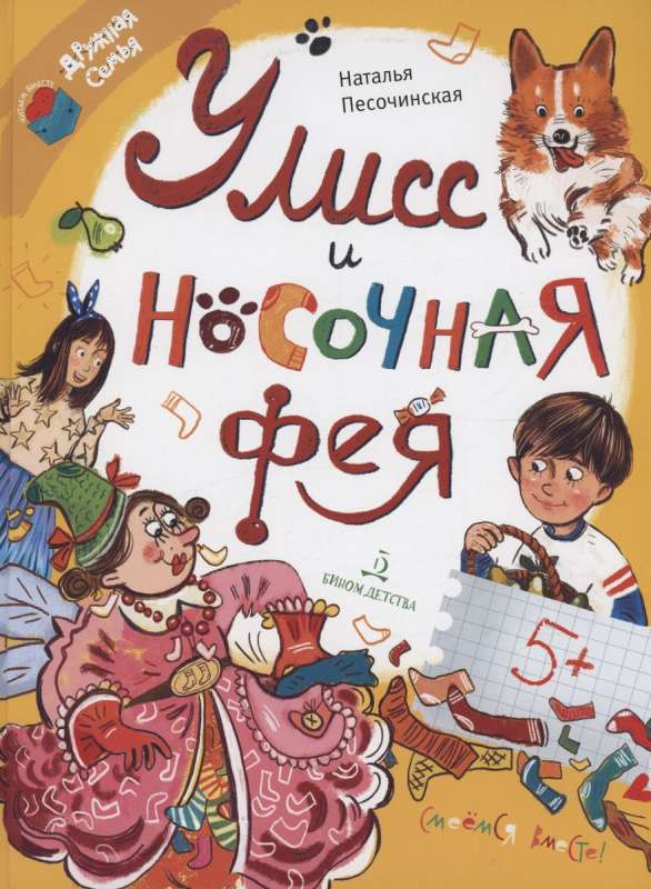 Ulis un zeķu feja