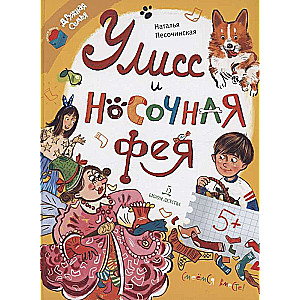 Ulyssas ir kojinės fėja