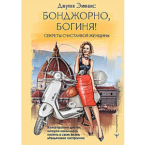 Hello, goddess! Secrets of a Happy Woman. A Training Book for Those Who Dared to Bring Italian Mood into Their Lives