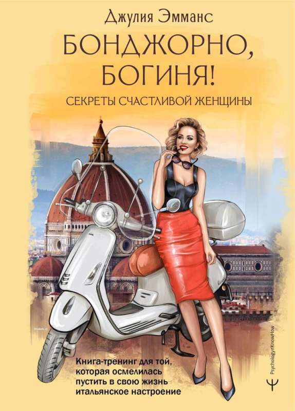 Hello, goddess! Secrets of a Happy Woman. A Training Book for Those Who Dared to Bring Italian Mood into Their Lives