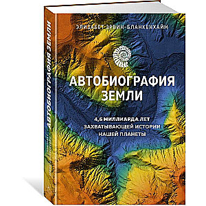 Autobiography of Earth. 4.6 Billion Years of Our Planet's Fascinating History