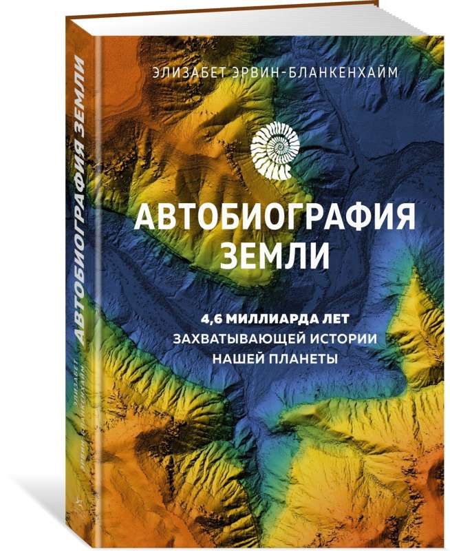 Autobiography of Earth. 4.6 Billion Years of Our Planet's Fascinating History