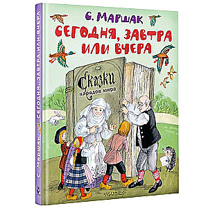 Today, Tomorrow or Yesterday. Fairy Tales of the Peoples of the World