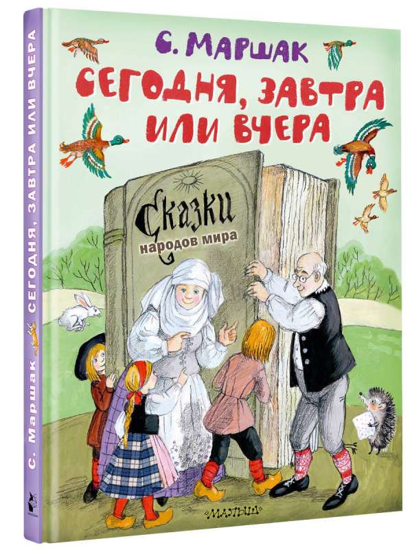 Today, Tomorrow or Yesterday. Fairy Tales of the Peoples of the World