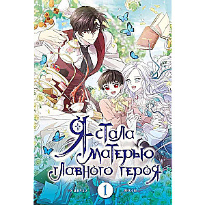 I Became the Mother of the Main Character. Volume 1