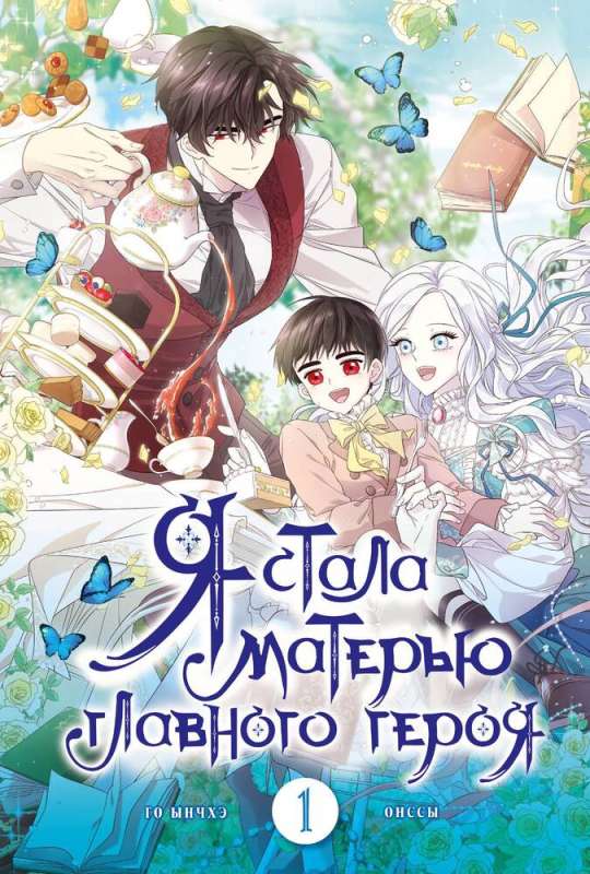 I Became the Mother of the Main Character. Volume 1