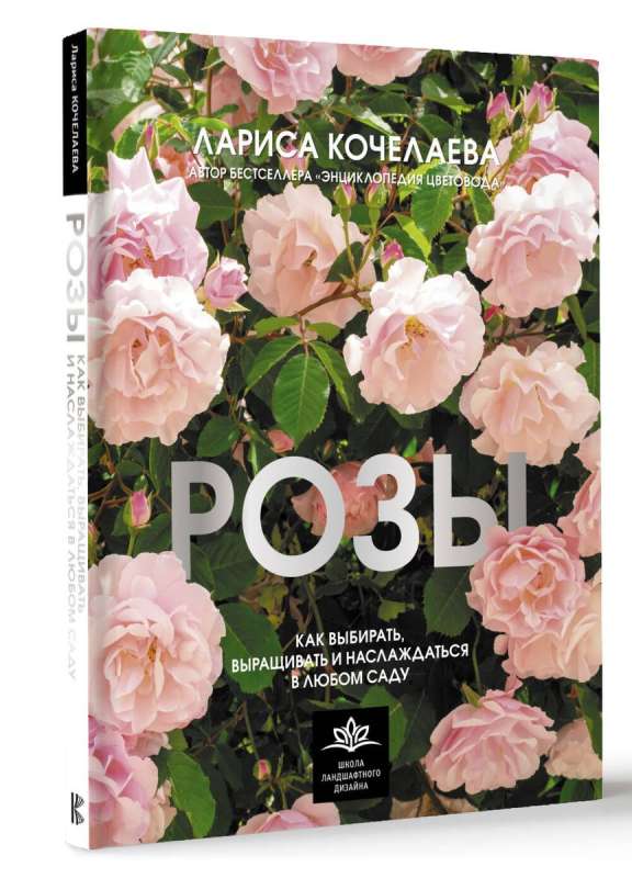 Roses. How to Choose, Grow, and Enjoy in Any Garden