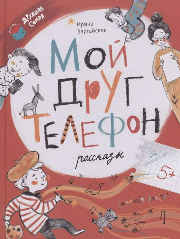 My Friend the Phone: Stories