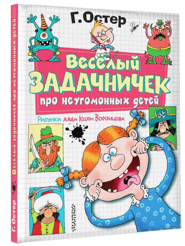 The Funny Little Workbook about Restless Children. Drawings by Uncle Kolya Vorontsov