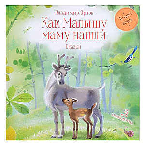 How the baby found his mom. Fairy Tales