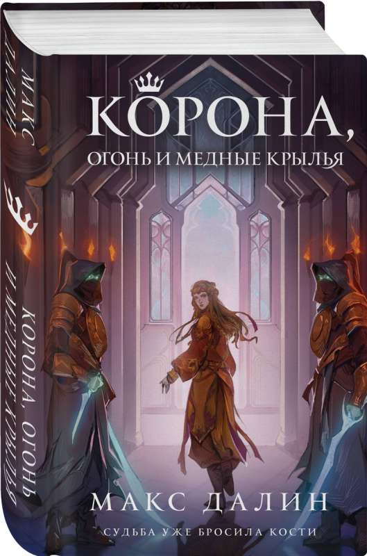 Crown, Fire and Copper Wings of the World of Kings