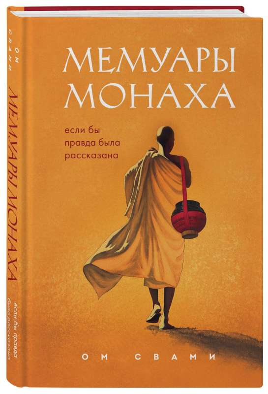Memoirs of a Monk. If the Truth Were Told
