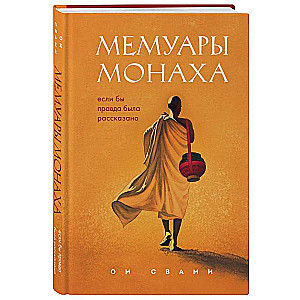 Memoirs of a Monk. If the Truth Were Told