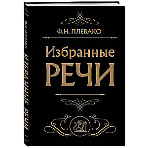Selected Speeches