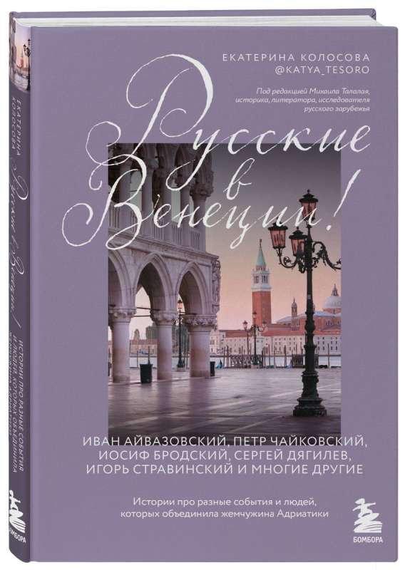 Russians in Venice! Stories about different events and people united by the pearl of the Adriatic