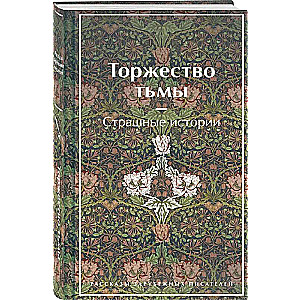 The Triumph of Darkness. Scary Stories Limited Design