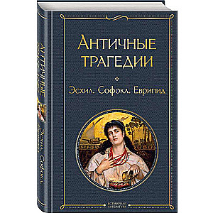 Ancient Tragedies