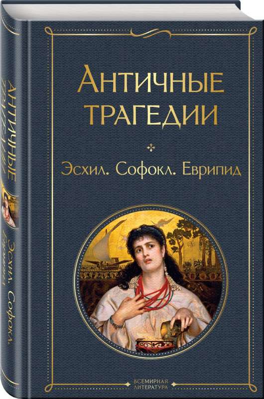 Ancient Tragedies