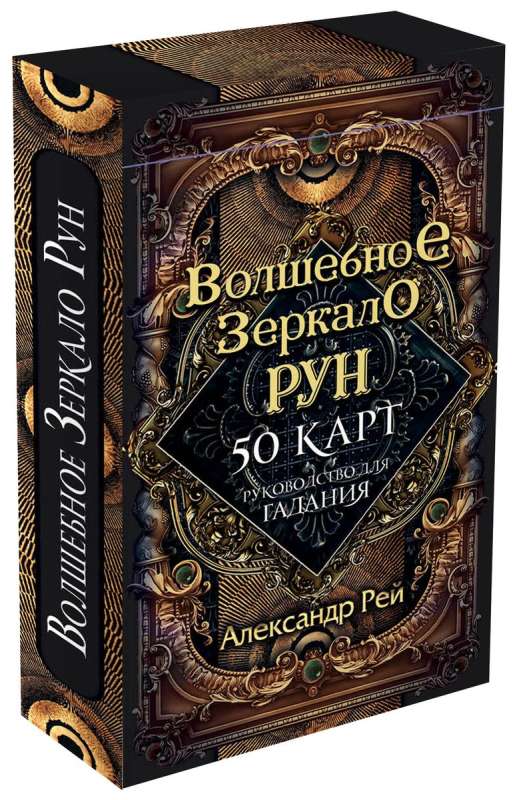 Волшебное зеркало рун. Оракул 50 карт и руководство для гадания коробке
