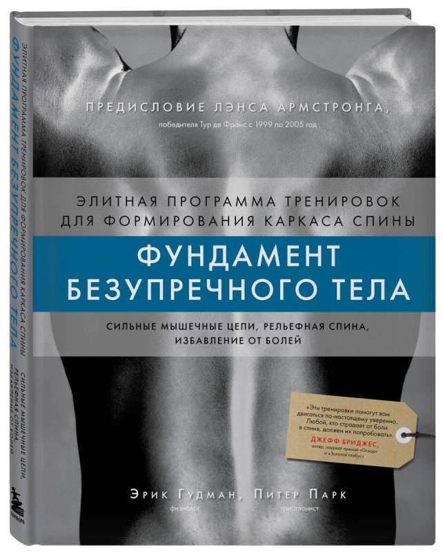 Фундамент безупречного тела. Элитная программа тренировок для формирования каркаса спины