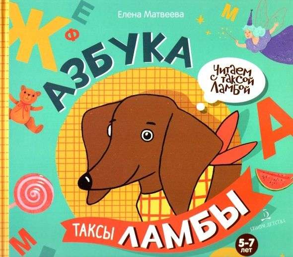 The Alphabet of Lamb the Dachshund
