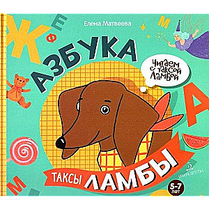 The Alphabet of Lamb the Dachshund