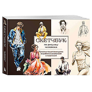 Sketchbook for Drawing the Human Figure. Simple Step-by-Step Lessons on Working with Anatomy and Poses