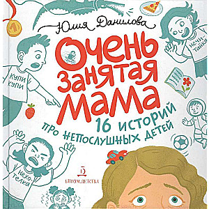 Very Busy Mom: 16 Stories about Disobedient Children