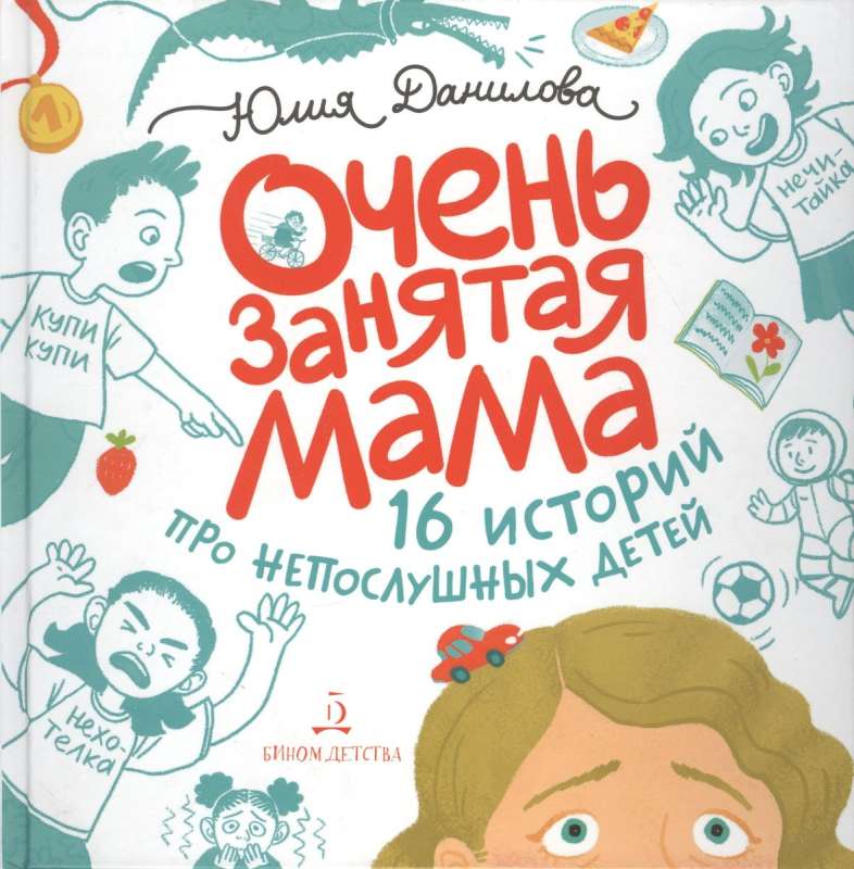 Very Busy Mom: 16 Stories about Disobedient Children