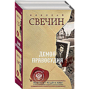 Demon of Justice. Set of 2 books The Hunt for the Tsar. Fatal Numbers