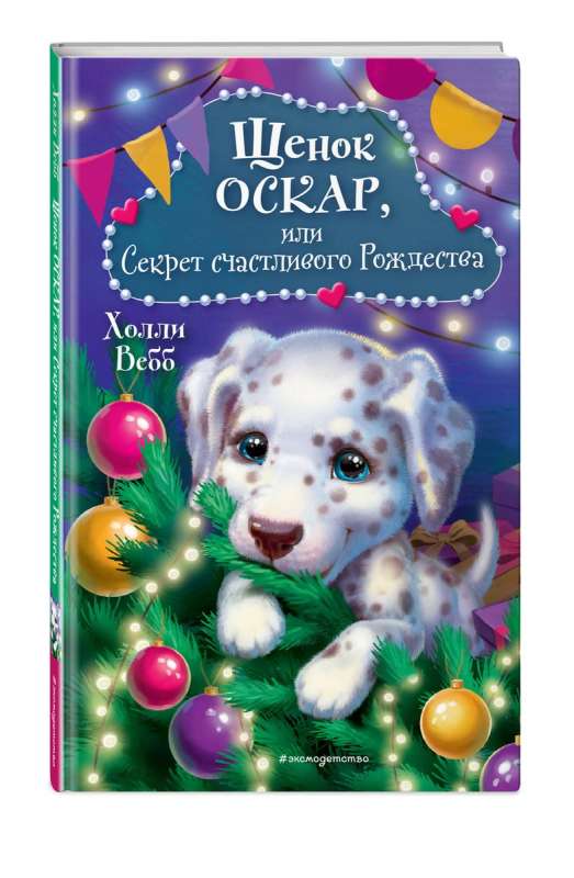 Puppy Oscar, or The Secret of a Happy Christmas