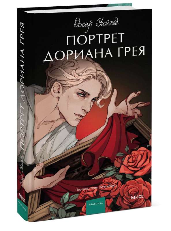 The Picture of Dorian Gray. Eternal Stories. Young Adult