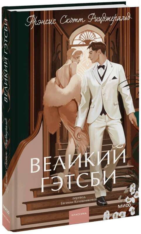 The Great Gatsby. Eternal Stories. Young Adult