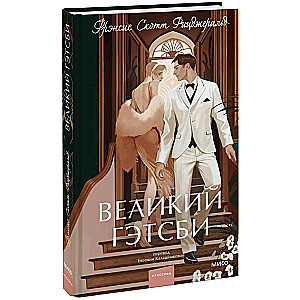 The Great Gatsby. Eternal Stories. Young Adult