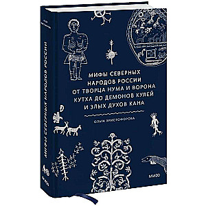 Myths of the Northern Peoples of Russia. From the Creator Numa and the Raven Kuth to the Demons of Kules and Evil Spirits of Kana