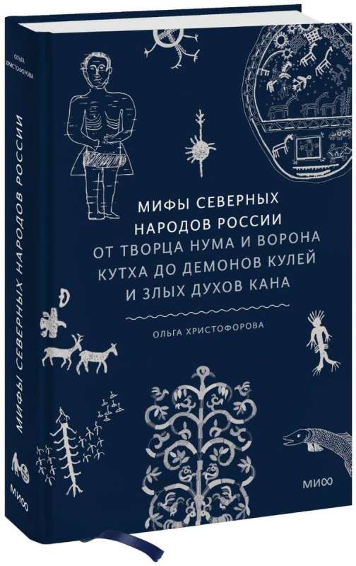 Myths of the Northern Peoples of Russia. From the Creator Numa and the Raven Kuth to the Demons of Kules and Evil Spirits of Kana