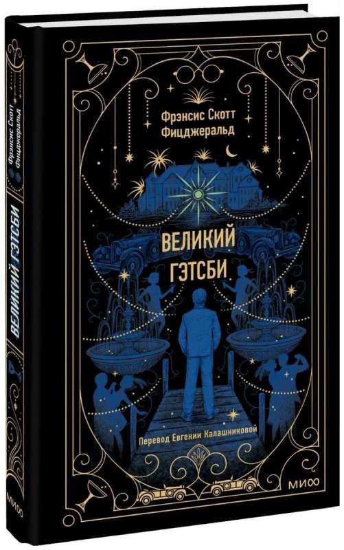 The Great Gatsby. Timeless Stories