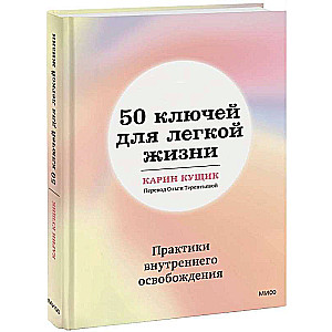 50 Keys to a Light Life. Practices of Inner Liberation